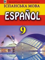 Іспанська мова: Español (5-й рік навчання). 9 клас. Редько В. Г.