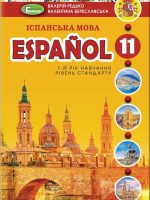Іспанська мова: Español (7-й рік навчання). Рівень стандарту. 11 клас. Редько В. Г.