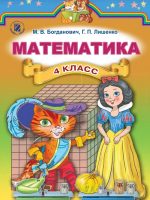 Математика. 4 класс. Богданович М. В.