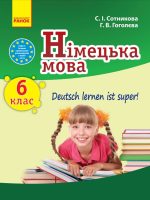 Німецька мова (6-й рік навчання). 6 клас. Сотникова С. І.