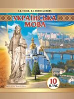 Українська мова. Рівень стандарту. 10 клас. Голуб Н. Б.