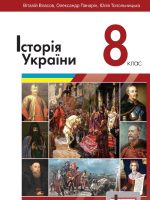 Історія України. 8 клас, (2021). Власов В. С.