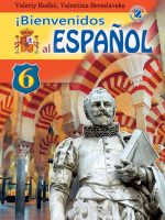 Іспанська мова (2-й рік навчання). 6 клас. Редько В. Г.