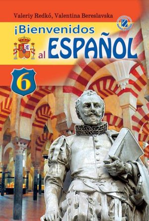 Іспанська мова (2-й рік навчання). 6 клас. Редько В. Г.