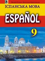 Іспанська мова: Español (9-й рік навчання). 9 клас. Редько В. Г.