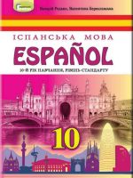 Іспанська мова: Español (10-й рік навчання). 10 клас. Редько В. Г.