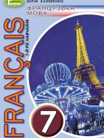 Французька мова: Français (7-й рік навчання). Повторне видання. 7 клас. Клименко Ю. М.