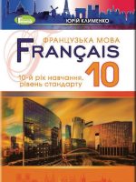 Французька мова: Français (10-й рік навчання). Рівень стандарту. 10 клас. Клименко Ю. М.
