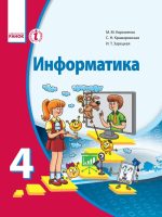 Информатика. 4 класс. Корниенко М. М.