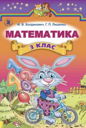 Математика. 3 клас. Богданович М. В.