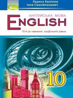 Англійська мова (10-й рік навчання). Профільний рівень. 10 клас. Калініна Л. В.