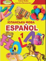 Іспанська мова: Español. 1 клас, (2018). Редько В. Г.