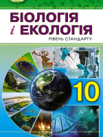 Біологія і екологія. Рівень стандарту. 10 клас. Остапченко Л. І.