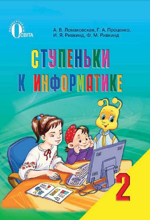 Ступеньки к информатике. 2 класс. Ломаковская А. В.
