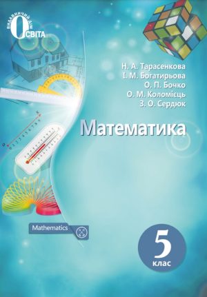 Математика. 5 клас. Тарасенкова Н. А.