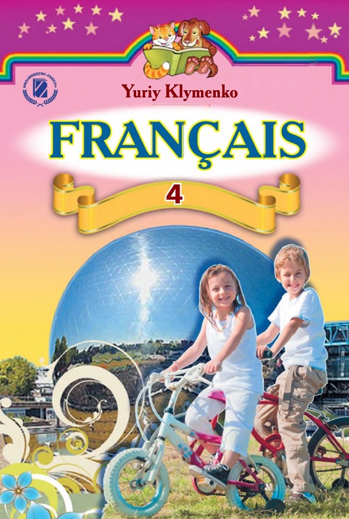 Французька мова (поглиблене вивчення). 4 клас. Клименко Ю. М.