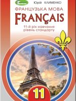 Французька мова: Français (11-й рік навчання). Рівень стандарту. 11 клас. Клименко Ю. М.