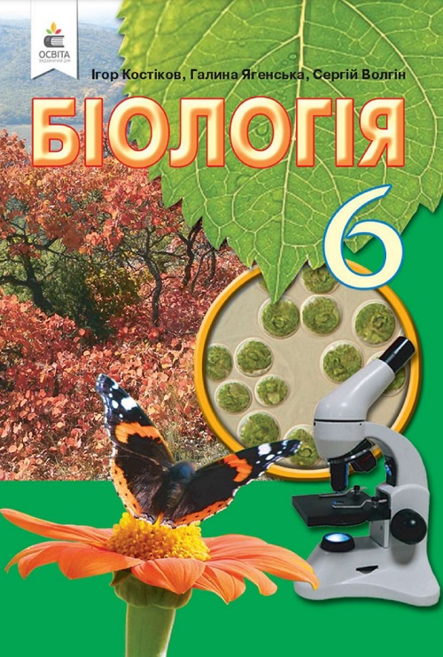 Біологія. Повторне видання. 6 клас. Костіков І. Ю.