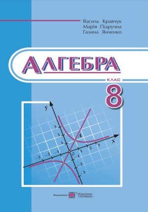 Алгебра. 8 клас. Кравчук В. Р.