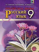 Російська мова (5-й рік навчання). 9 клас. Самонова О. І.