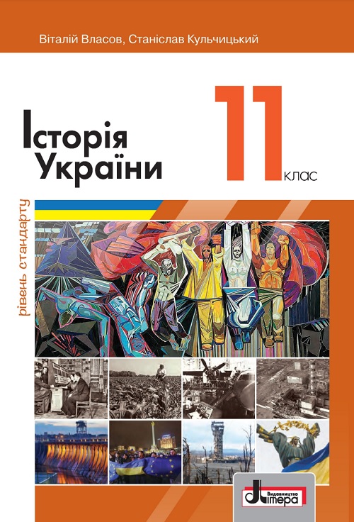 Історія України. Рівень стандарту. 11 клас. Власов В. С.