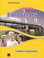 Французька мова: Français (5-й рік навчання). 9 клас. Клименко Ю. М.