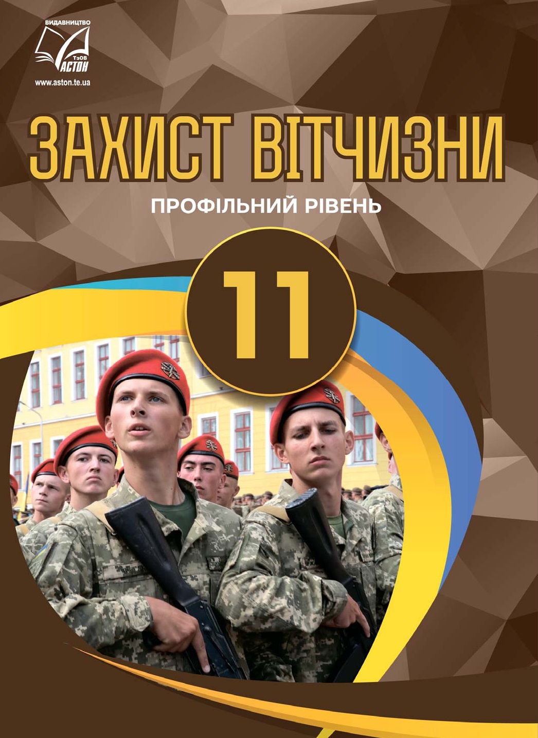 Захист Вітчизни. Профільний рівень. 11 клас. Фука М. М.
