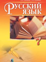 Російська мова (7-й рік навчання). 7 клас. Самонова О. І.