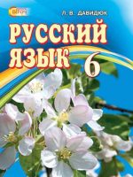 Російська мова (6-й рік навчання). 6 клас. Давидюк Л. В.