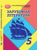 Зарубіжна література. 5 клас, (2022). Богданець-Білоскаленко Н. І.