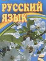 Російська мова (5-й рік навчання). 5 клас. Давидюк Л. В.