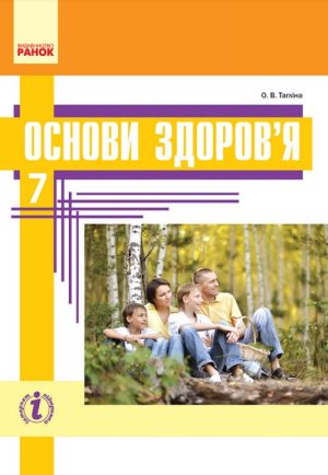 Основи здоров’я. 7 клас. Тагліна О. В.