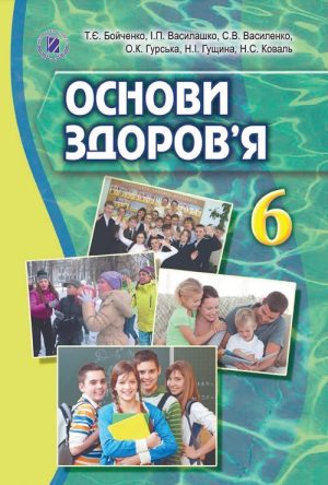 Основи здоров’я. 6 клас. Бойченко Т. Є.