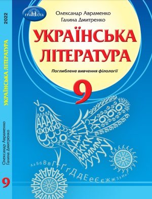 Українська література (поглиблене вивчення). 9 клас, (2022). Авраменко О. М.