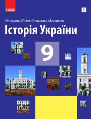 Історія України. 9 клас, (2022). Гісем О. В.