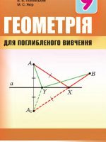 Геометрія (поглиблене вивчення). Повторне видання. 9 клас. Мерзляк А. Г.