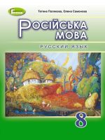 Російська мова (4-й рік навчання). Повторне видання. 8 клас. Полякова Т. М.