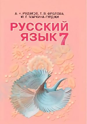 Російська мова (7-й рік навчання). 7 клас. Рудяков А. Н.