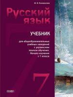Російська мова (7-й рік навчання). 7 клас. Коновалова М. В.