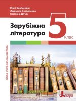 Зарубіжна література. 5 клас, (2022). Ковбасенко Ю. І.