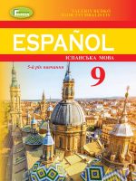 Іспанська мова: Español (5-й рік навчання). Повторне видання. 9 клас. Редько В. Г.