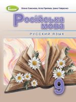 Російська мова (5-й рік навчання). Повторне видання. 9 клас. Самонова О. І.