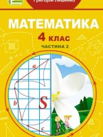 Математика. 4 клас. Частина 2. Лишенко Г. П.