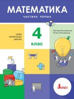 Математика. 4 клас. Частина 1. Логачевська С. П.