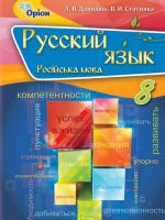 Російська мова (8-й рік навчання). 8 клас. Давидюк Л. В.