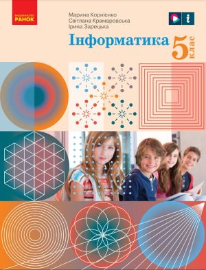Інформатика. 5 клас, (2022). Корнієнко М. М.