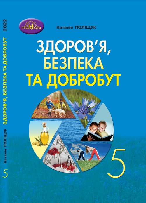 Здоров’я, безпека та добробут. Інтегрований курс. 5 клас. Поліщук Н. М.