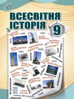 Всесвітня історія. 9 клас, (2022). Васильків І. Д.