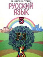Російська мова (5-й рік навчання). 5 клас. Рудяков А. Н.