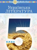 Українська література. 5 клас, (2022). Чумарна М. І.